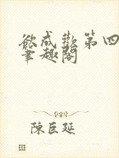 欲成欢第四部新笔趣阁