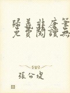 归义非唐笔趣阁免费阅读无弹窗