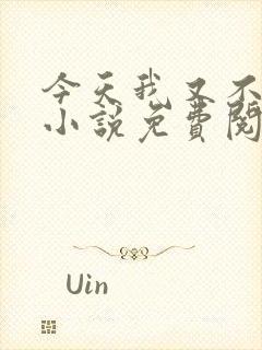 今天我又不是人小说免费阅读