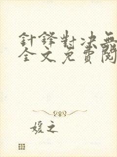 针锋对决无删减全文免费阅读笔趣