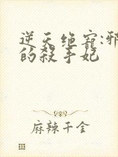 逆天绝宠:邪帝的杀手妃