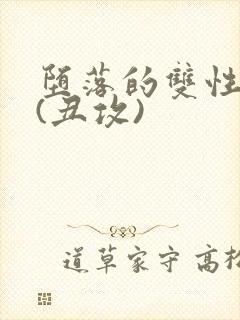 堕落的双性美人(丑攻)