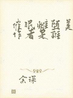 催眠雌堕美人的作者是谁