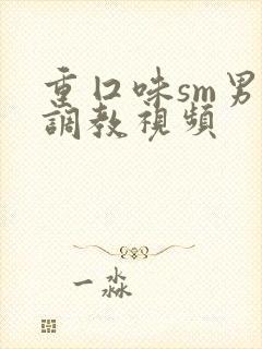 重囗味sm男奴调教视频