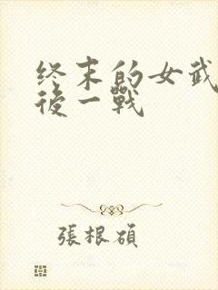 终末的女武神最后一战