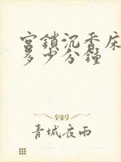 宫锁沉香床戏在多少分钟封面