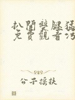 扒开双腿猛进入免费观看污