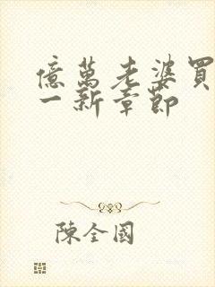 亿万老婆买一送一新章节封面