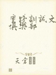 实践训诫文主贝俱乐部