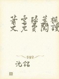 萧云归叶枫荷全文免费阅读无弹窗