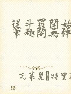 从斗罗开始打卡笔趣阁无弹窗