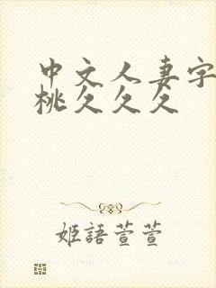 中文人妻字幕蜜桃久久久封面