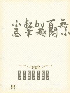 小叔by百无顾忌笔趣阁小说封面