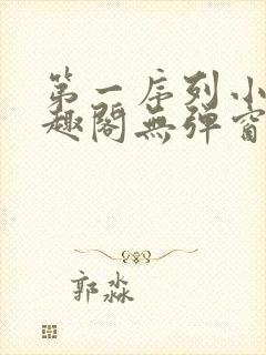 第一序列小说笔趣阁无弹窗