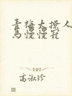 青梅太撩人,竹马慢慢宠