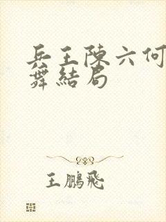 兵王陈六何沈轻舞结局