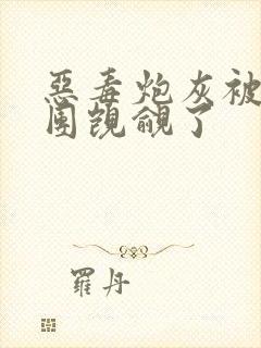 恶毒炮灰被主角团觊觎了