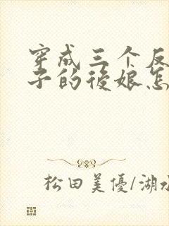 穿成三个反派崽子的后娘怎么办在线阅读全文