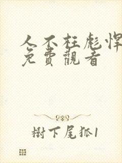 人不枉彪悍少年免费观看