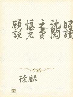 顾慎之沈昭凝小说免费阅读最新章节