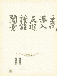 阅读反派之女主竟能进入我梦里全文封面