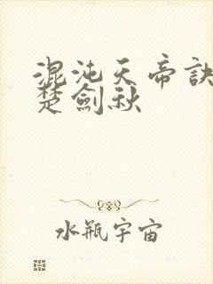 混沌天帝诀小说楚剑秋