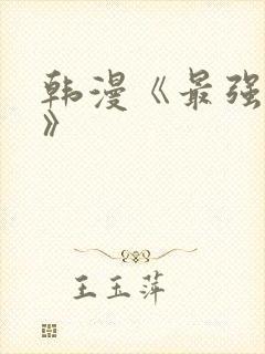 韩漫《最强家丁》封面