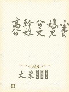 高干公媳小说公公姓文免费阅读