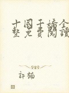 十国千娇全文完整免费阅读