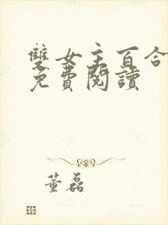 双女主百合小说免费阅读封面