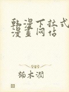 韩漫下拉式免费漫画网站