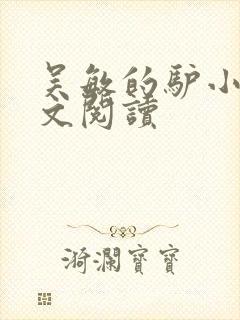 吴敏的驴小说全文阅读