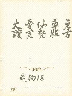 大爱仙尊免费阅读完整版方源封面