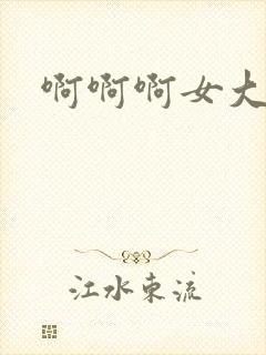 啊啊啊女大学生