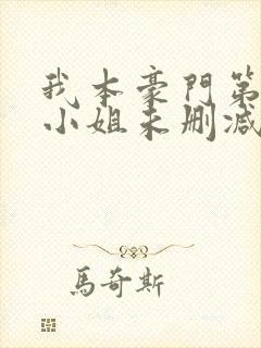 我本豪门第一大小姐未删减版短剧封面