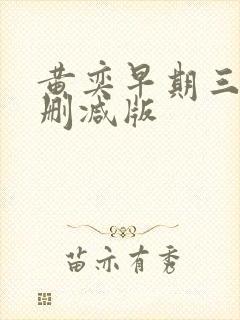 黄奕早期三级无删减版