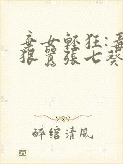 弃女轻狂:毒妃狠嚣张七葵