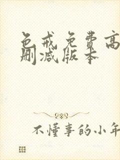 色戒免费高清无删减版本封面