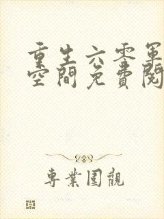 重生六零军嫂有空间免费阅读