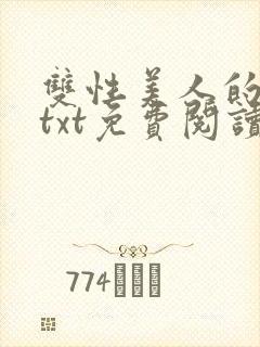 双性美人的进阶txt免费阅读