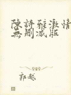 陈诗雅激情三级无删减版封面