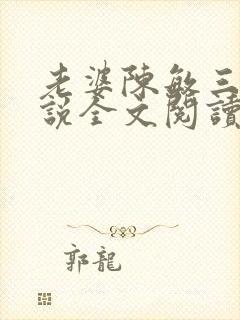 老婆陈敏三人小说全文阅读小龙女封面