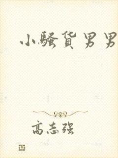 小骚货男男小说