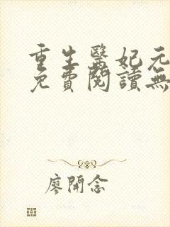 重生医妃元卿凌免费阅读无弹窗