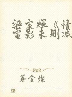 梁家辉《情人》电影未删减