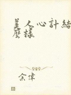 美人心计结局怎么样