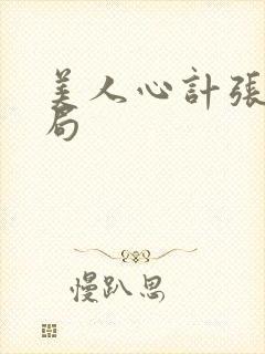 美人心计张嫣结局