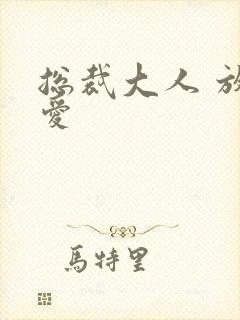 总裁大人 放肆爱