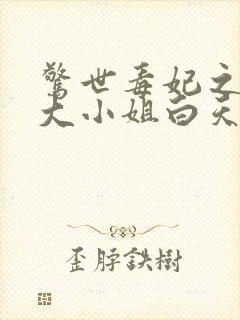 惊世毒妃之轻狂大小姐白天