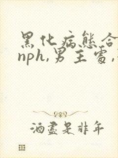 黑化病态合集(nph,男主处,强制)